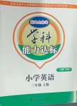 2024年花山小狀元學科能力達標初中生100全優(yōu)卷三年級英語上冊人教版