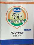 2024年花山小狀元學科能力達標初中生100全優(yōu)卷四年級英語上冊人教版