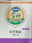 2024年花山小狀元學科能力達標初中生100全優(yōu)卷六年級英語上冊人教版