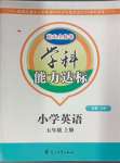 2024年花山小狀元學(xué)科能力達標初中生100全優(yōu)卷五年級英語上冊人教版