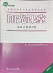 2024年陽光課堂人民教育出版社高中英語必修第二冊(cè)人教版福建專版