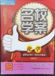 2024年名校學案高中化學選擇性必修3魯科版