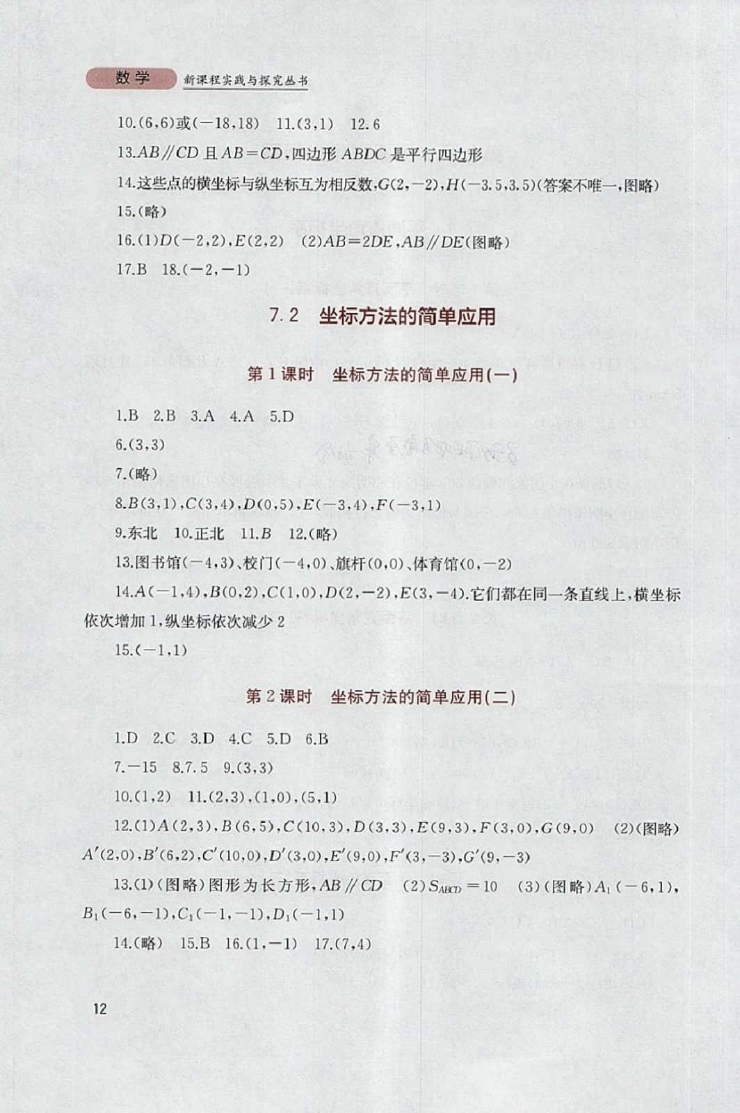 2014年新課程實踐與探索叢書七年級數(shù)學下冊人教版 參考答案第12頁