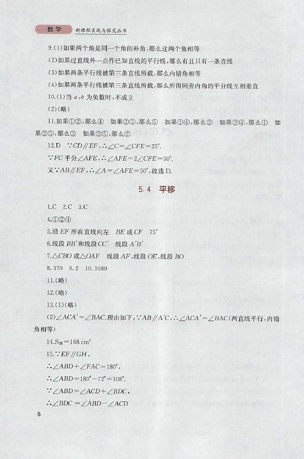 2014年新課程實踐與探索叢書七年級數(shù)學下冊人教版 參考答案第6頁