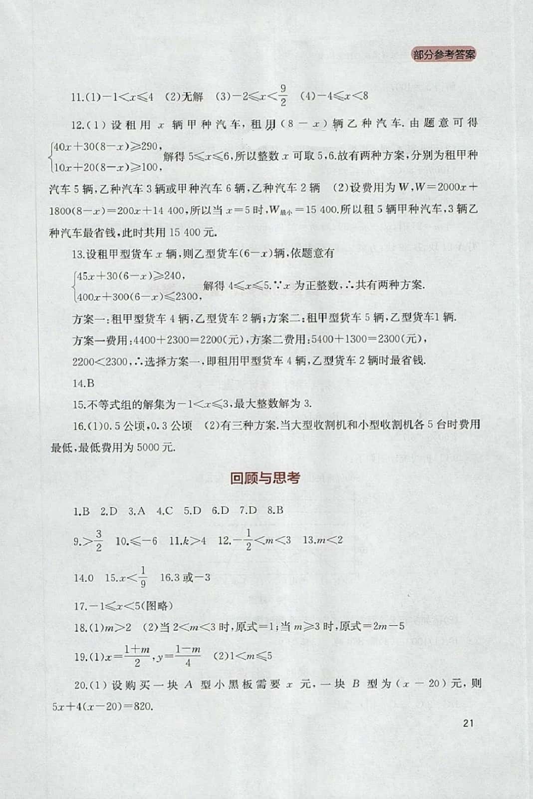 2014年新課程實(shí)踐與探索叢書七年級(jí)數(shù)學(xué)下冊(cè)人教版 參考答案第21頁