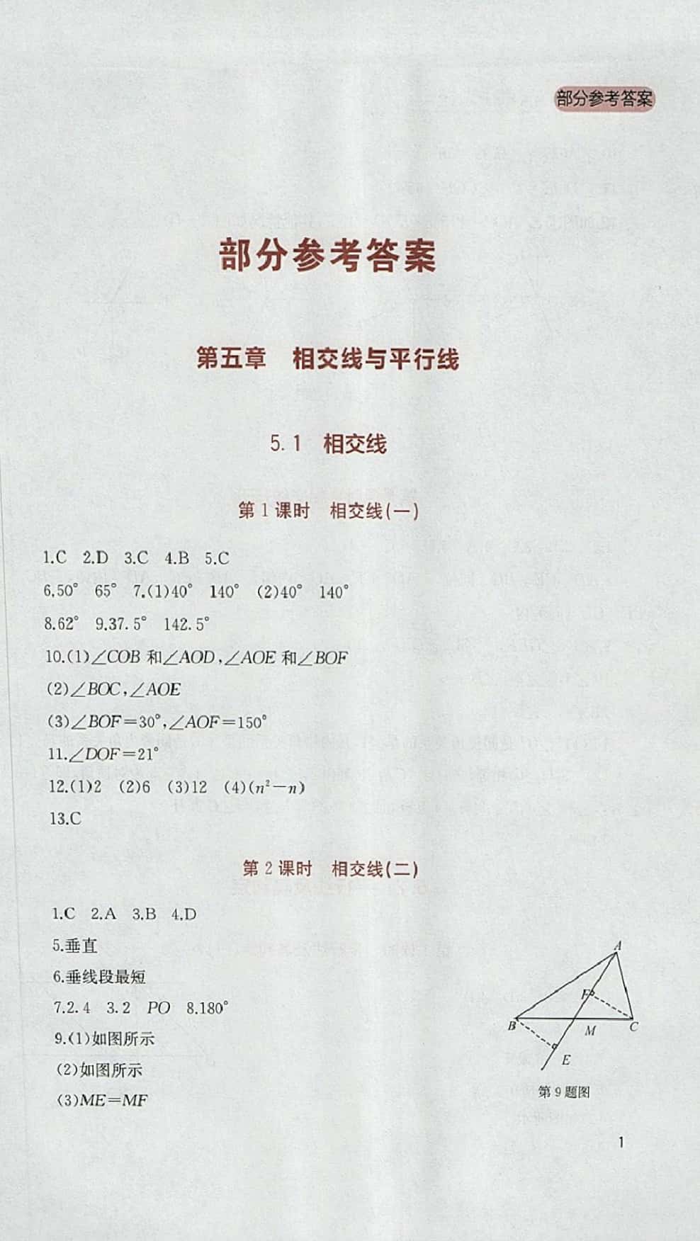 2014年新課程實踐與探索叢書七年級數(shù)學(xué)下冊人教版 參考答案第1頁