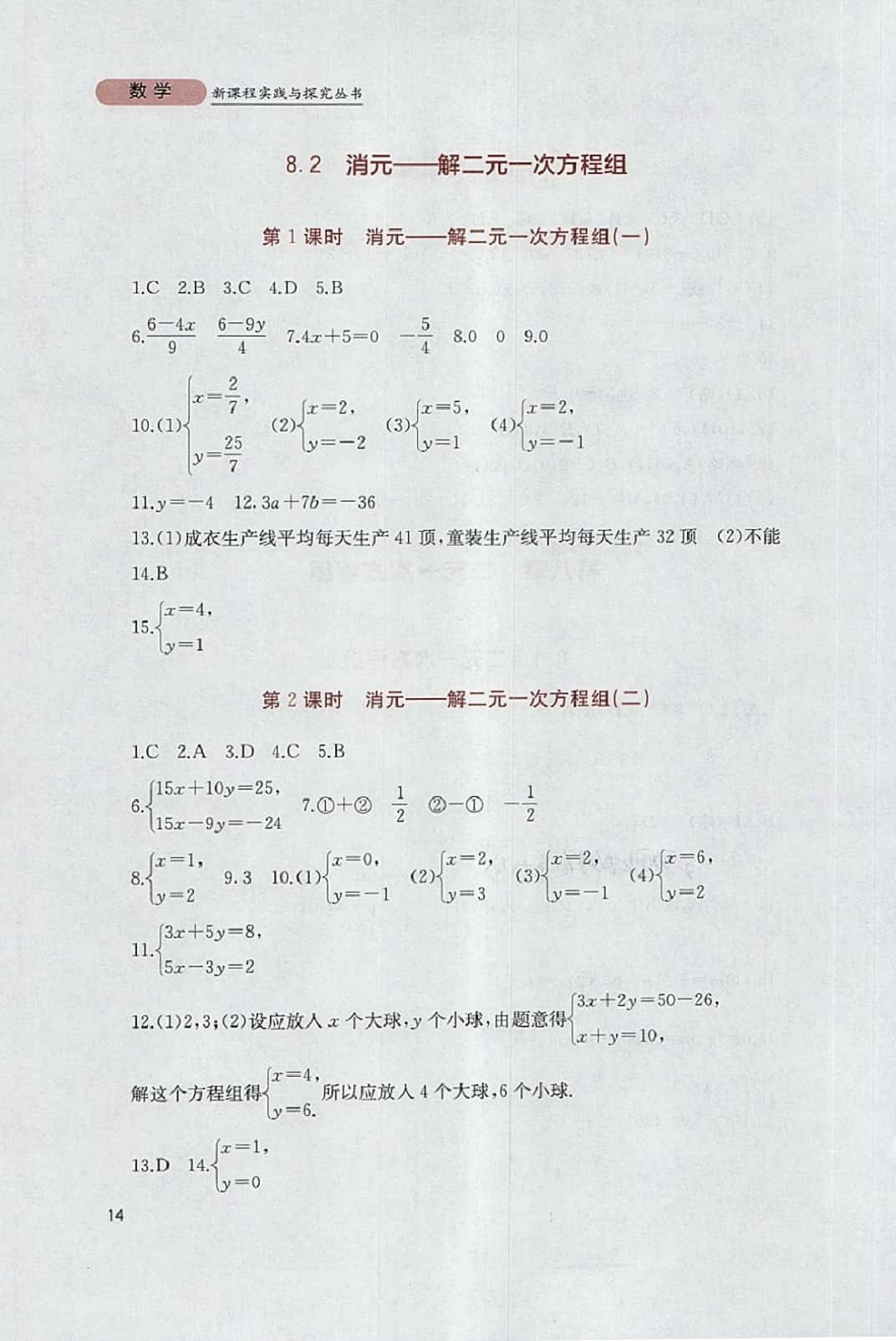 2014年新課程實踐與探索叢書七年級數(shù)學(xué)下冊人教版 參考答案第14頁