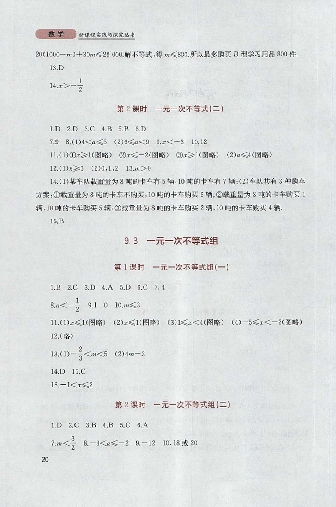 2014年新課程實(shí)踐與探索叢書七年級(jí)數(shù)學(xué)下冊(cè)人教版 參考答案第20頁(yè)