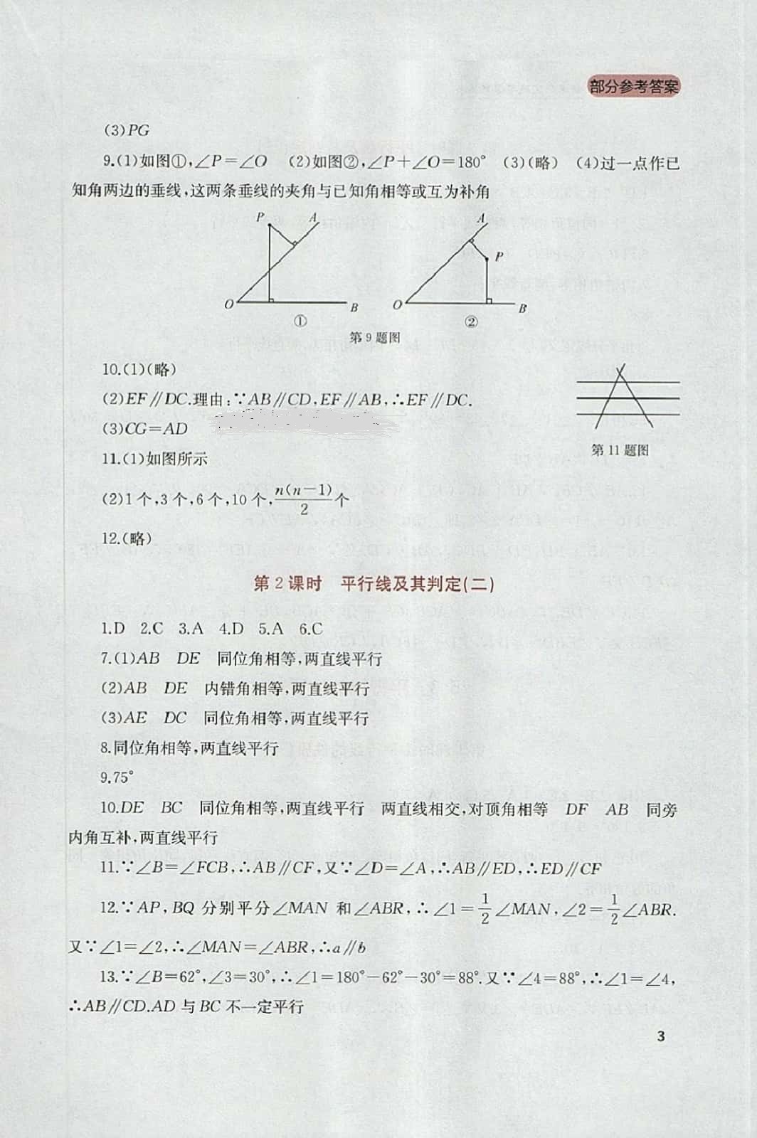 2014年新課程實踐與探索叢書七年級數(shù)學(xué)下冊人教版 參考答案第3頁