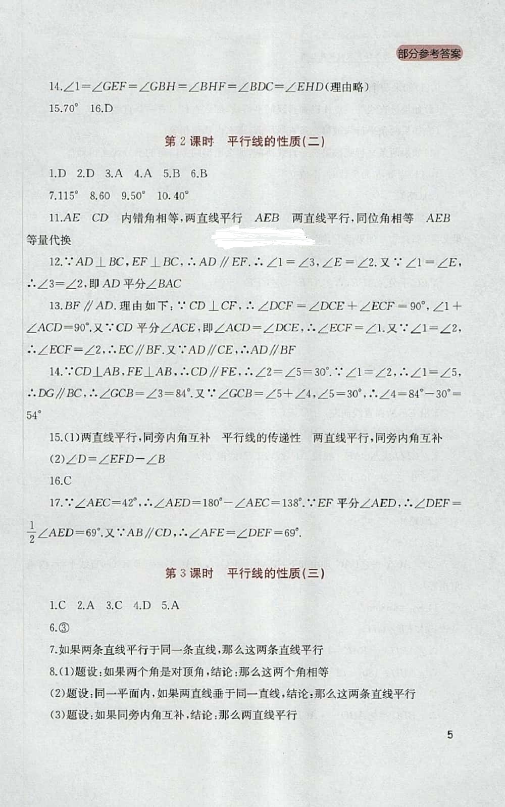 2014年新課程實(shí)踐與探索叢書七年級數(shù)學(xué)下冊人教版 參考答案第5頁