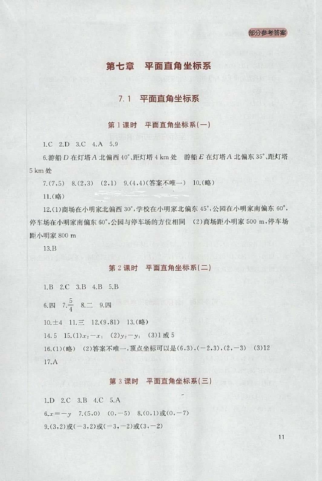 2014年新課程實踐與探索叢書七年級數(shù)學下冊人教版 參考答案第11頁