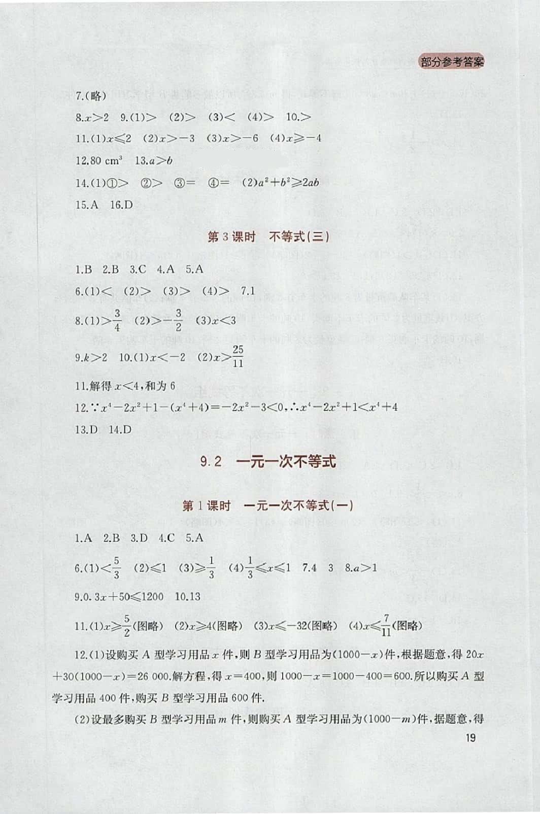 2014年新課程實(shí)踐與探索叢書七年級(jí)數(shù)學(xué)下冊(cè)人教版 參考答案第19頁