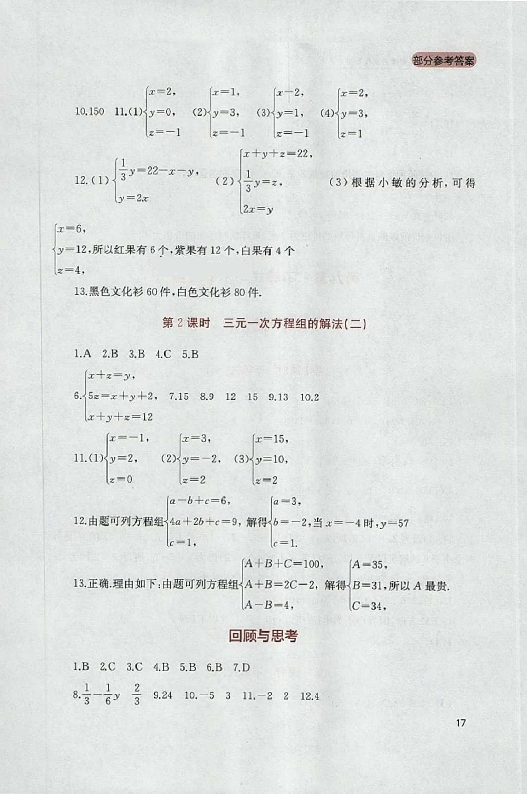 2014年新課程實踐與探索叢書七年級數(shù)學下冊人教版 參考答案第17頁