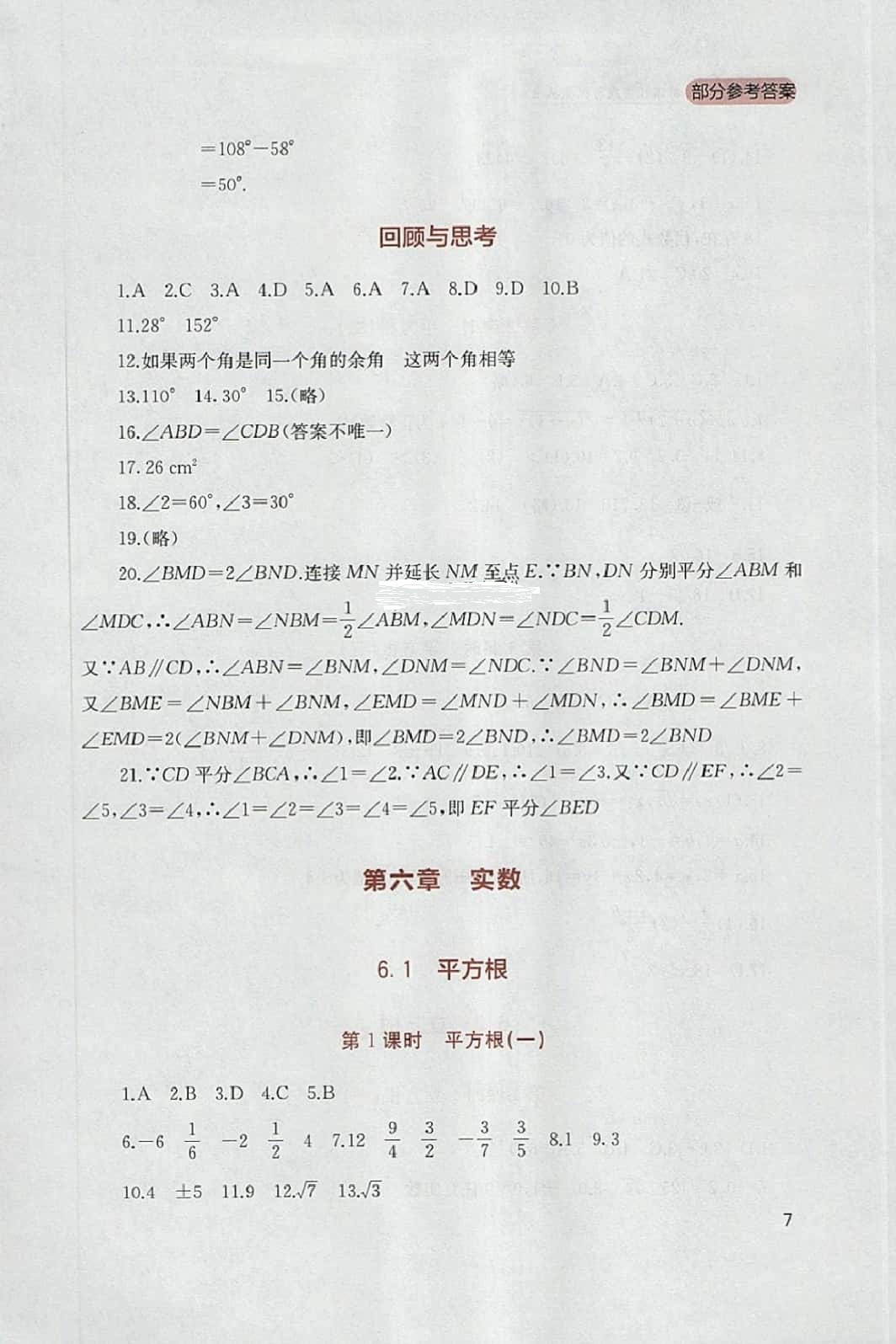 2014年新課程實(shí)踐與探索叢書七年級(jí)數(shù)學(xué)下冊(cè)人教版 參考答案第7頁