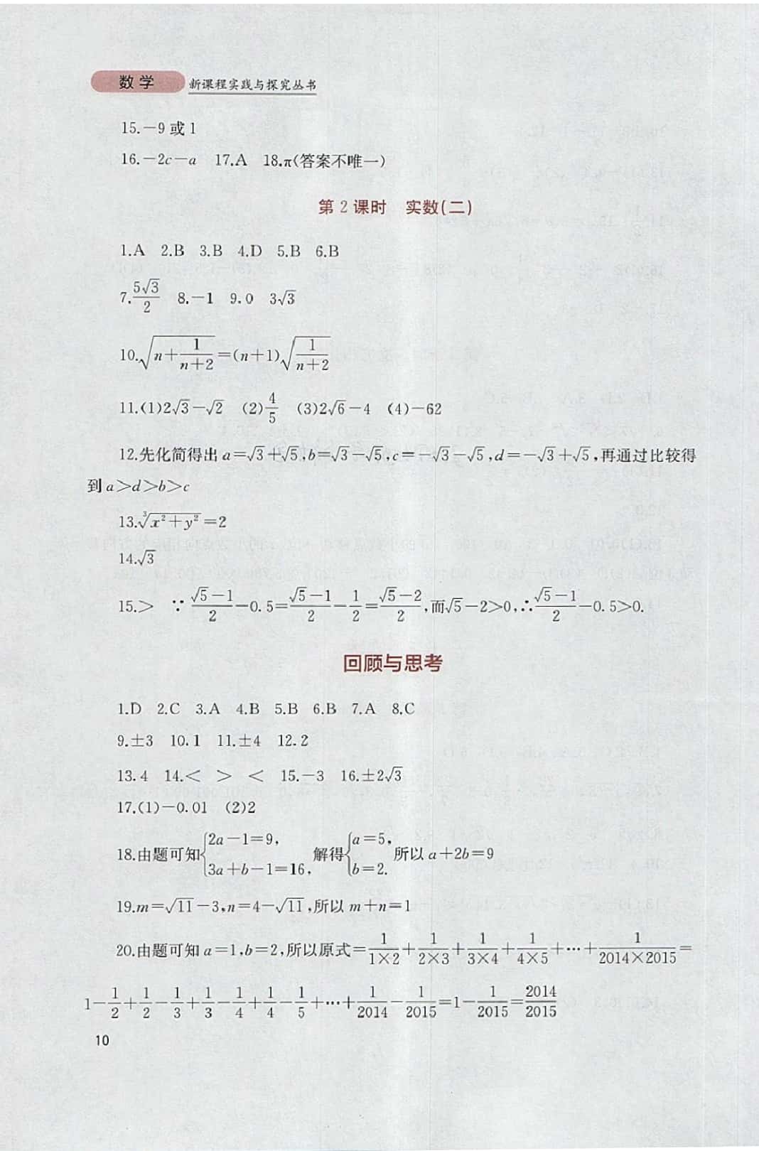 2014年新課程實踐與探索叢書七年級數(shù)學下冊人教版 參考答案第10頁