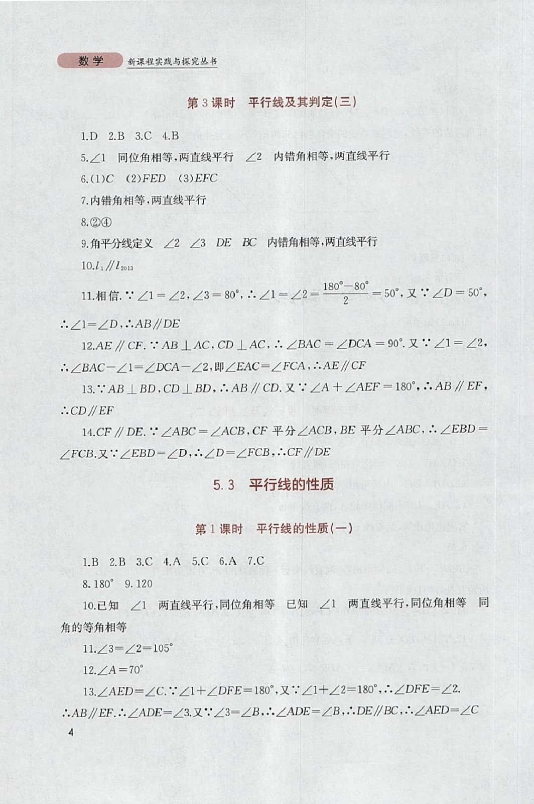 2014年新課程實(shí)踐與探索叢書(shū)七年級(jí)數(shù)學(xué)下冊(cè)人教版 參考答案第4頁(yè)