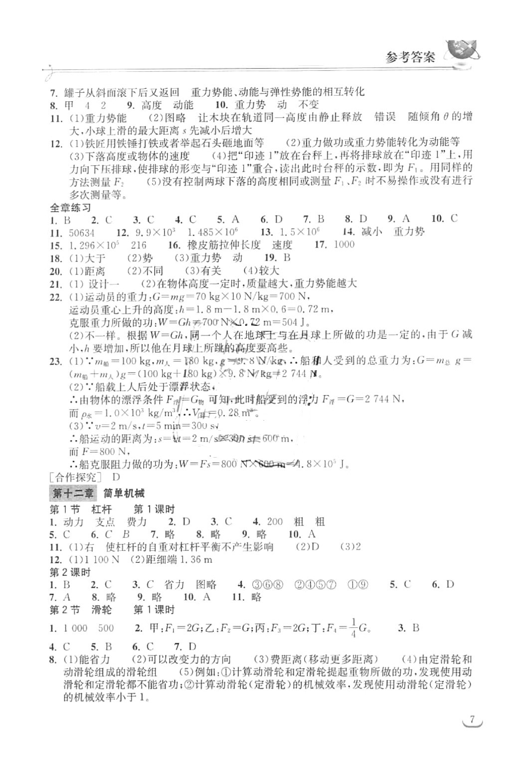 2016年长江作业本同步练习册八年级物理下册人教版 参考答案第7页