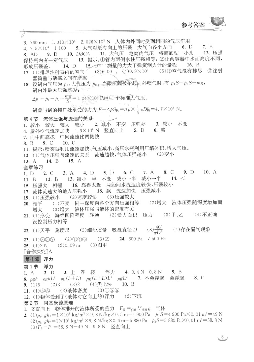 2016年长江作业本同步练习册八年级物理下册人教版 参考答案第5页