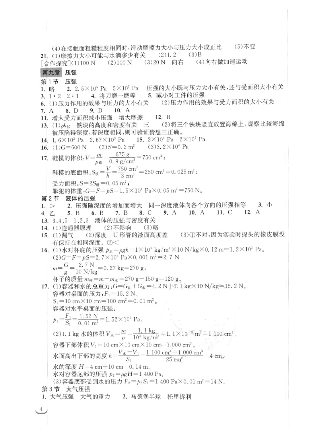 2016年长江作业本同步练习册八年级物理下册人教版 参考答案第4页