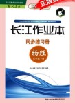 2016年長江作業(yè)本同步練習(xí)冊八年級物理下冊人教版