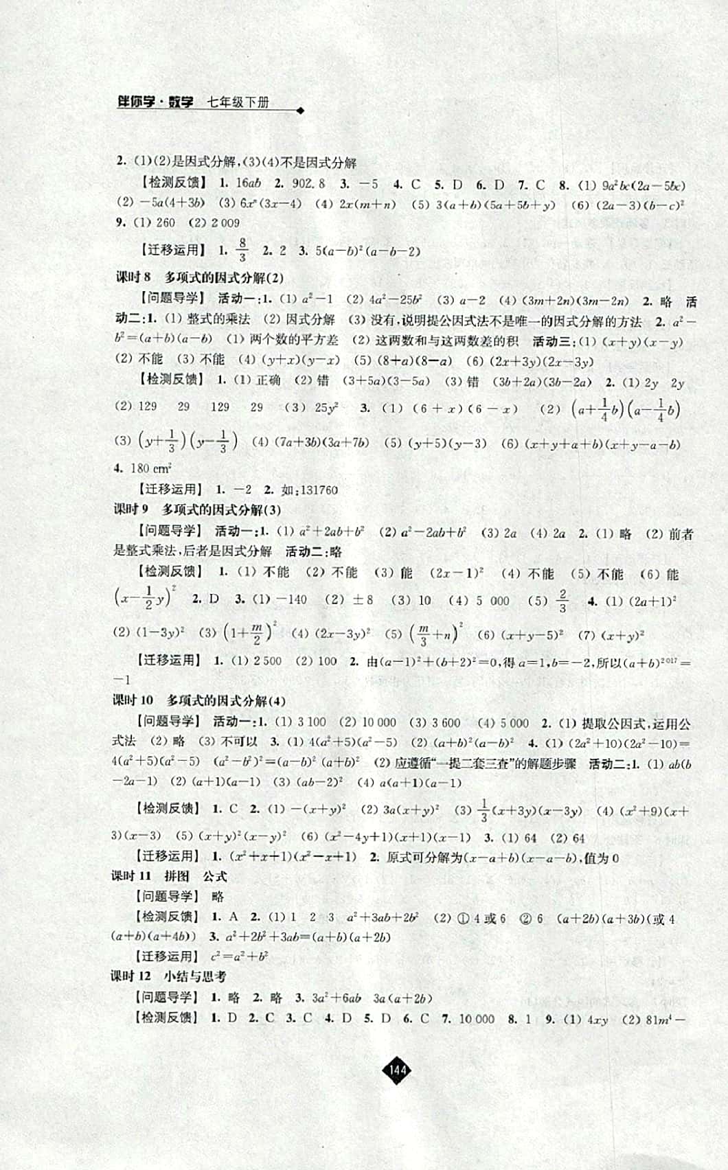 2016年伴你学七年级数学下册苏科版 参考答案第6页