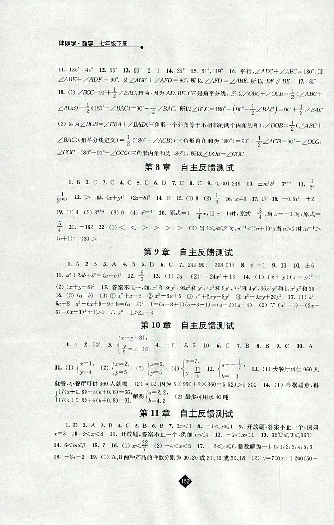 2016年伴你学七年级数学下册苏科版 参考答案第14页