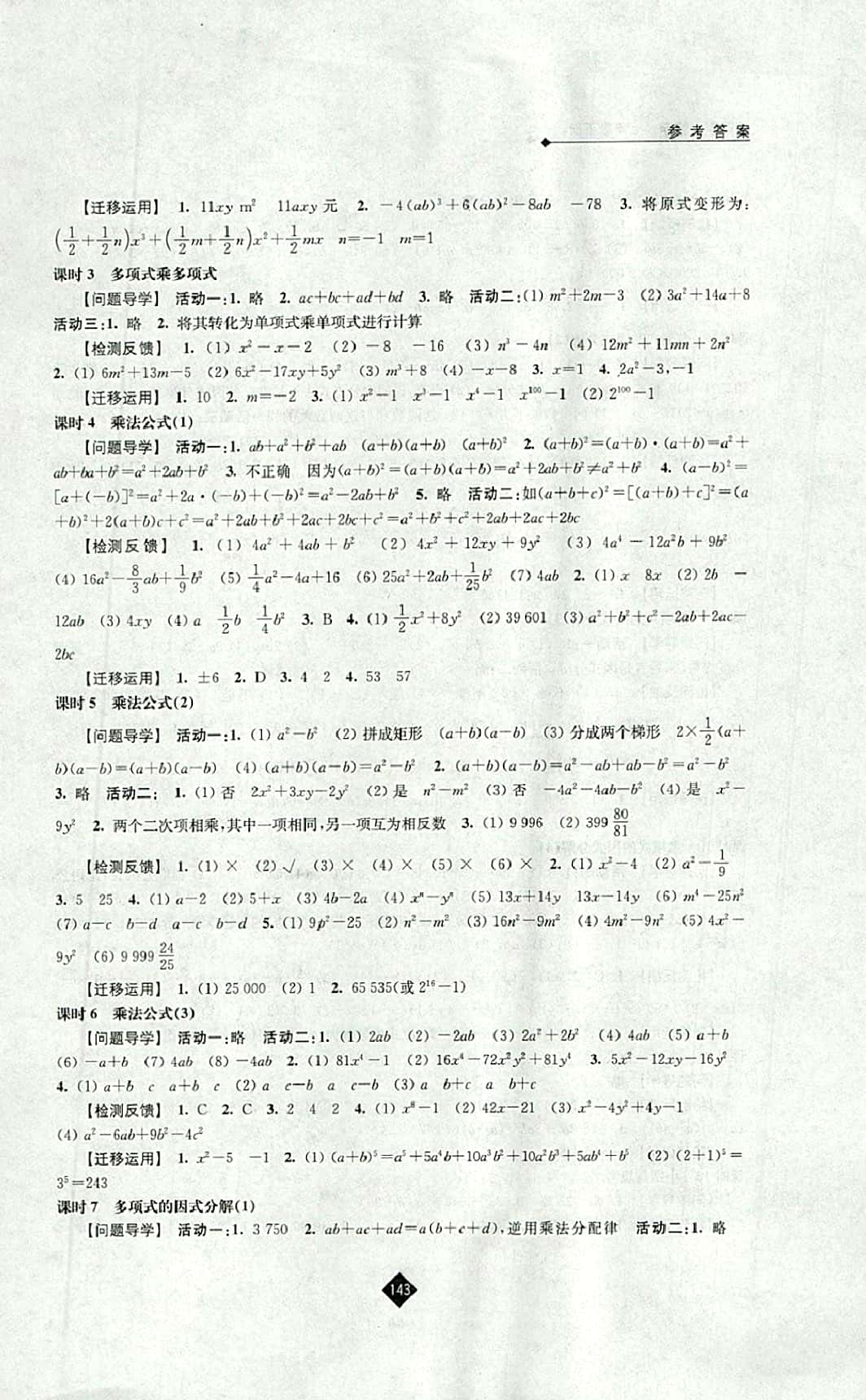 2016年伴你学七年级数学下册苏科版 参考答案第5页