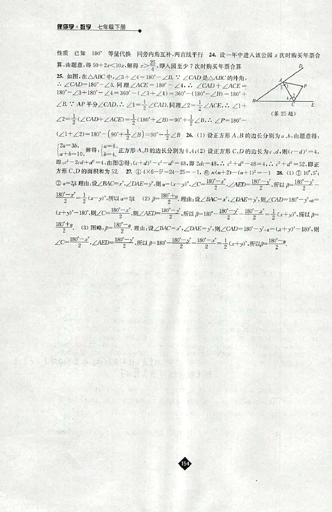 2016年伴你学七年级数学下册苏科版 参考答案第16页