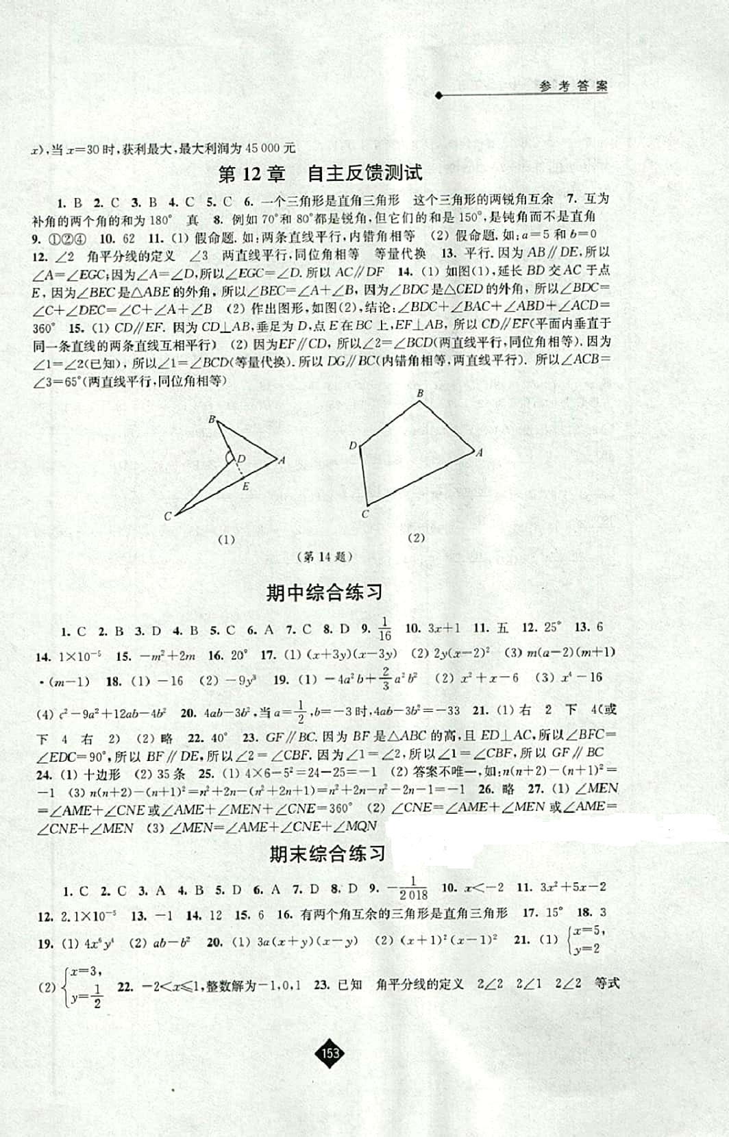 2016年伴你學(xué)七年級(jí)數(shù)學(xué)下冊(cè)蘇科版 參考答案第15頁(yè)