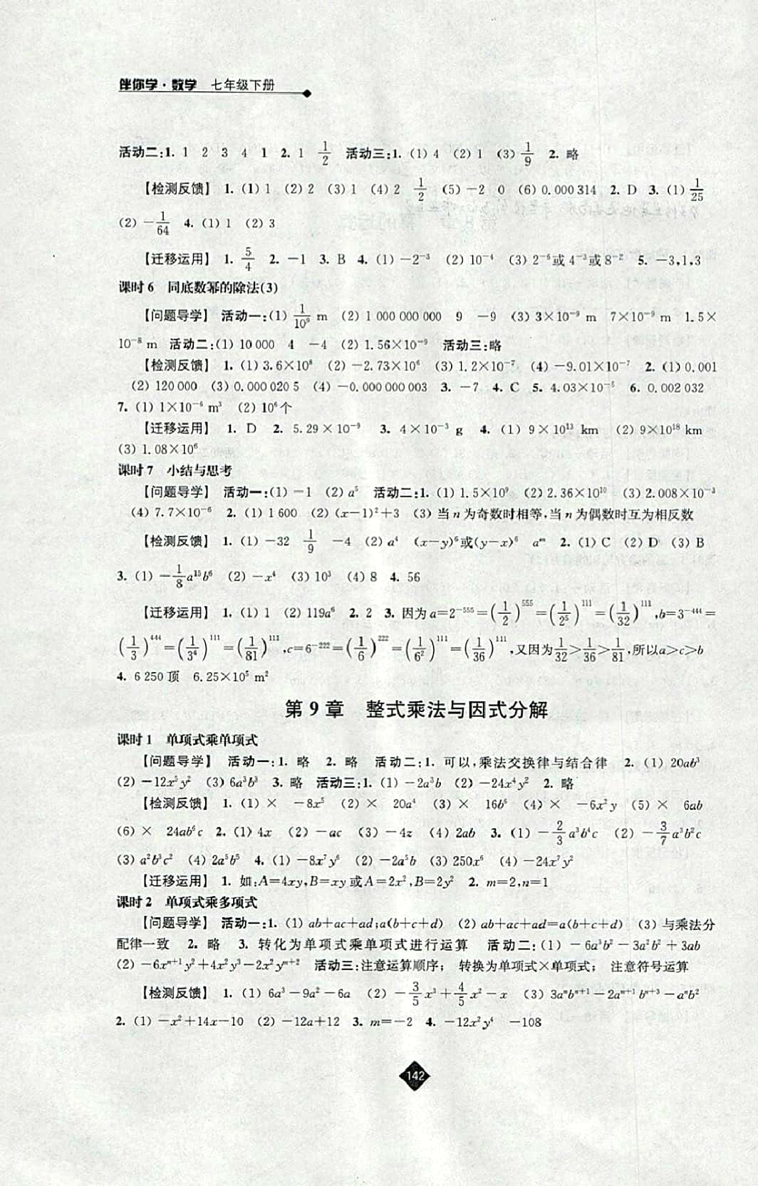 2016年伴你学七年级数学下册苏科版 参考答案第4页