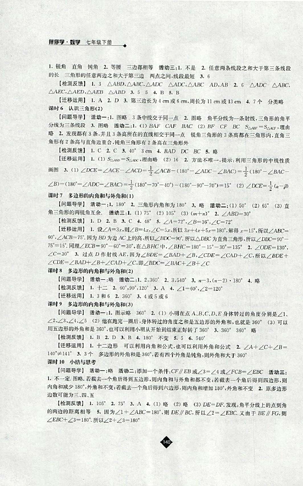 2016年伴你学七年级数学下册苏科版 参考答案第2页