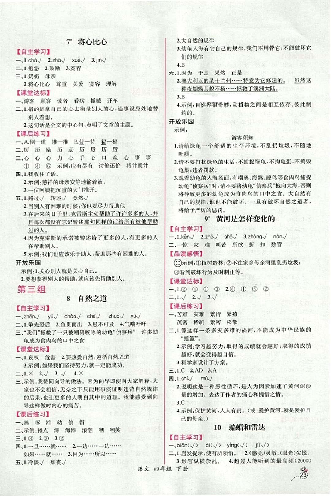 2018年同步導(dǎo)學(xué)案課時(shí)練四年級(jí)語(yǔ)文下冊(cè)人教版河北專版 參考答案第3頁(yè)