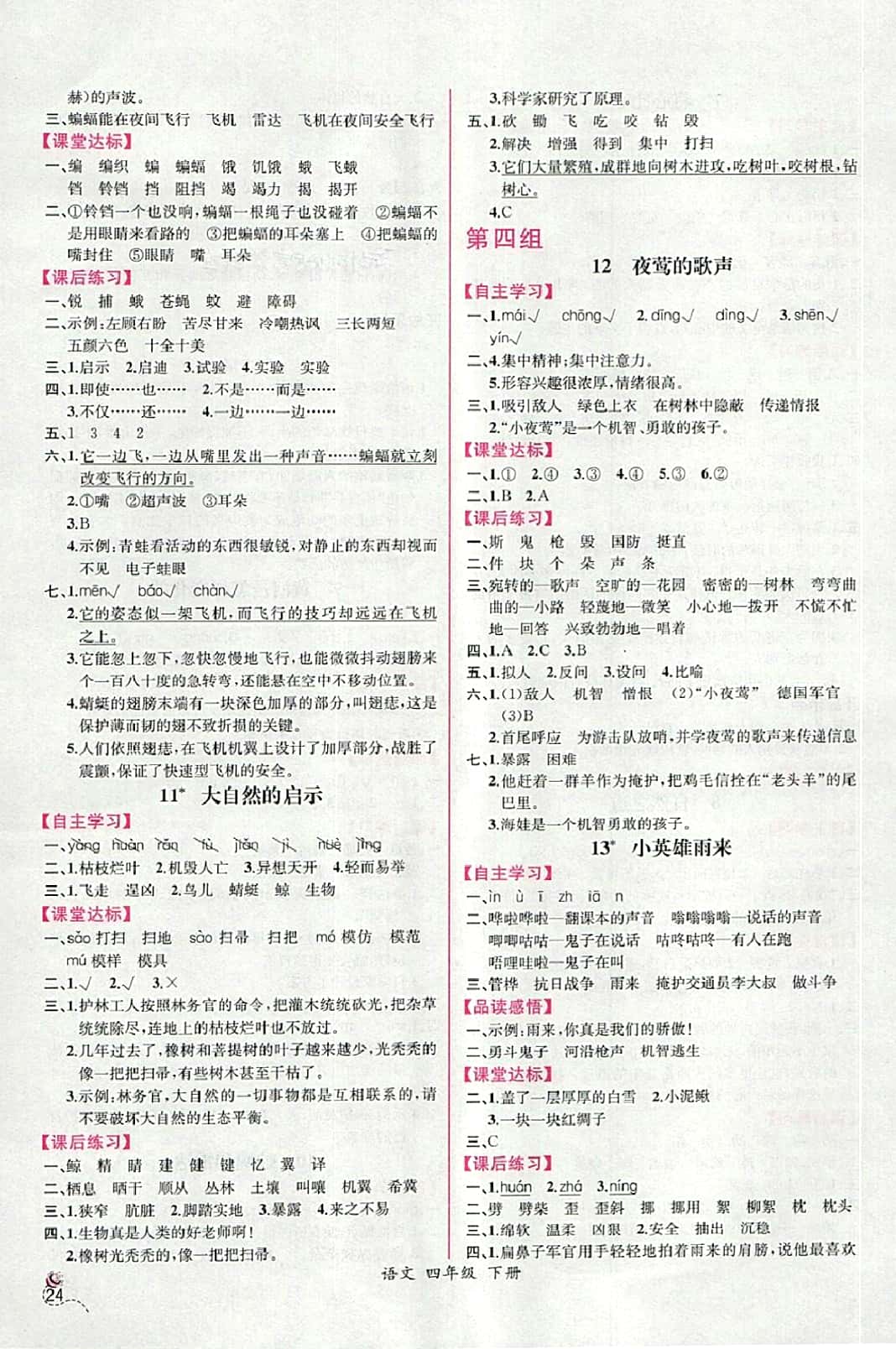 2018年同步導學案課時練四年級語文下冊人教版河北專版 參考答案第4頁