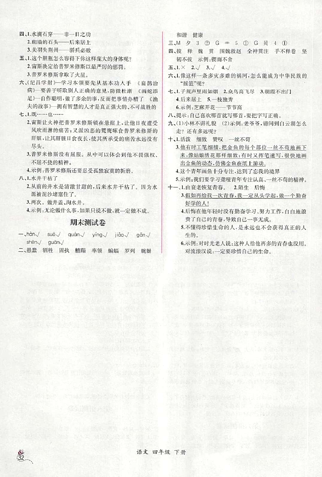 2018年同步导学案课时练四年级语文下册人教版河北专版 参考答案第12页