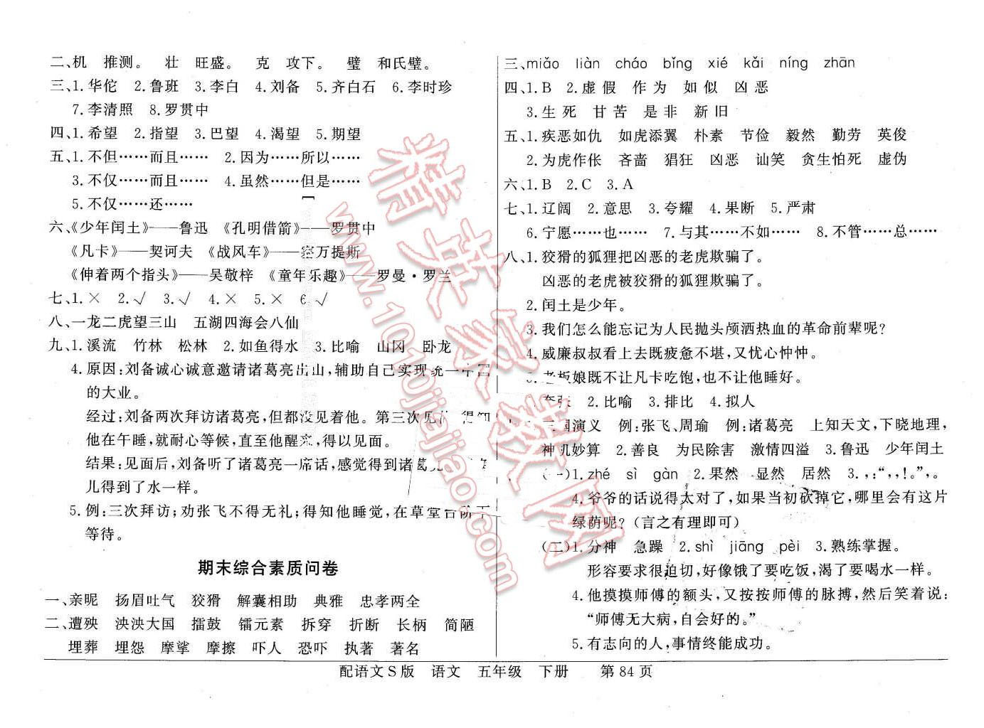 2016年同步导学与优化训练五年级语文下册语文S版 参考答案第14页