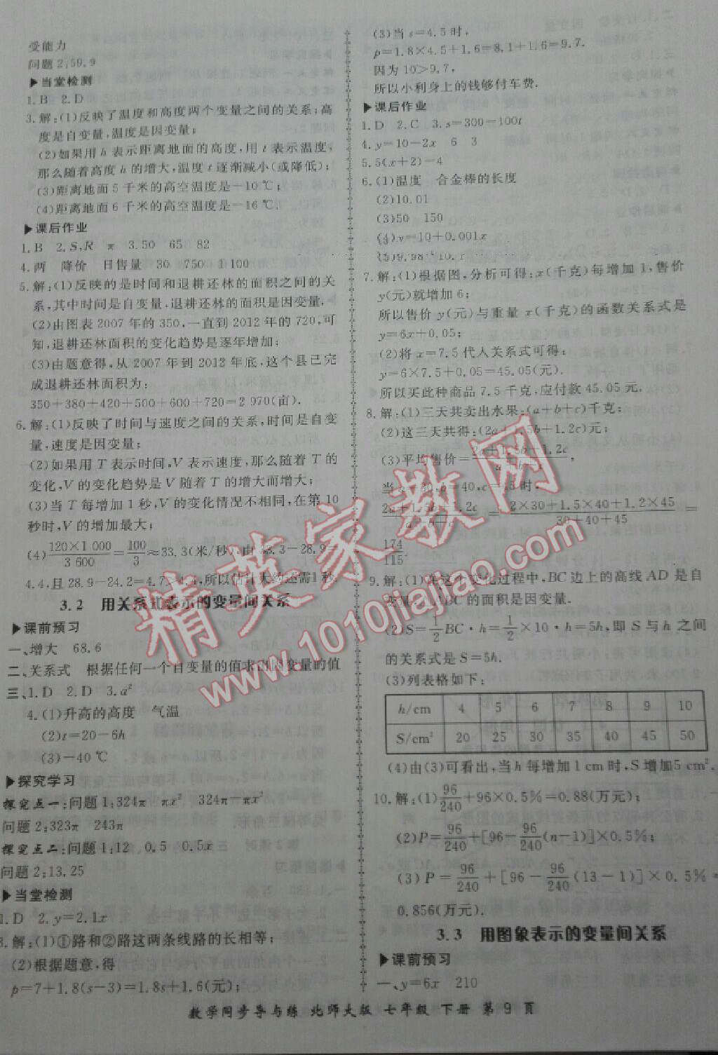 2015年新学案同步导与练七年级数学下册北师大版 第9页