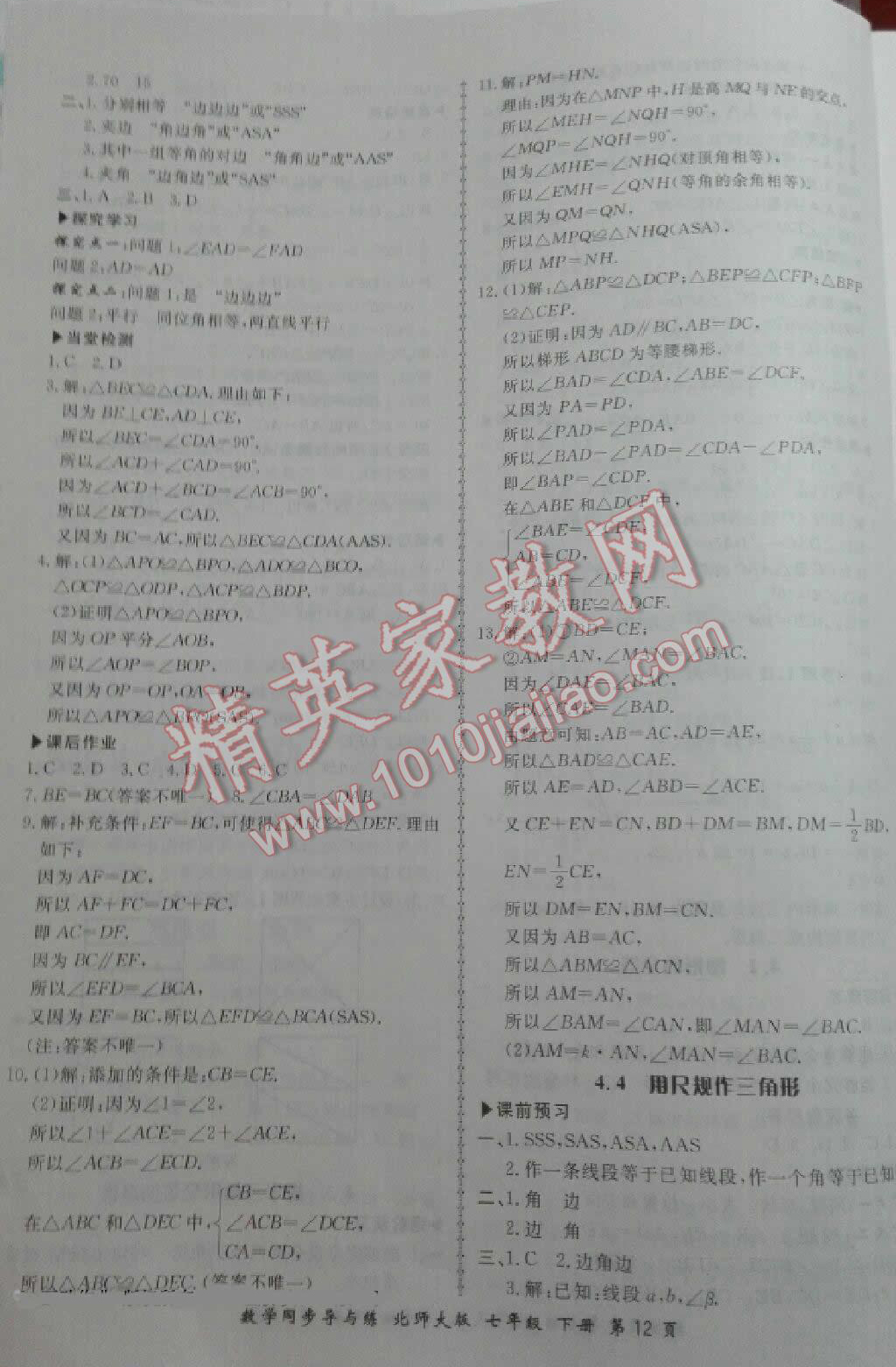 2015年新学案同步导与练七年级数学下册北师大版 第12页