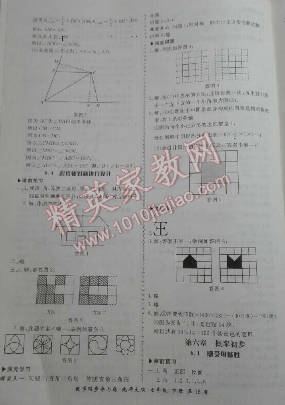 2015年新学案同步导与练七年级数学下册北师大版 第18页