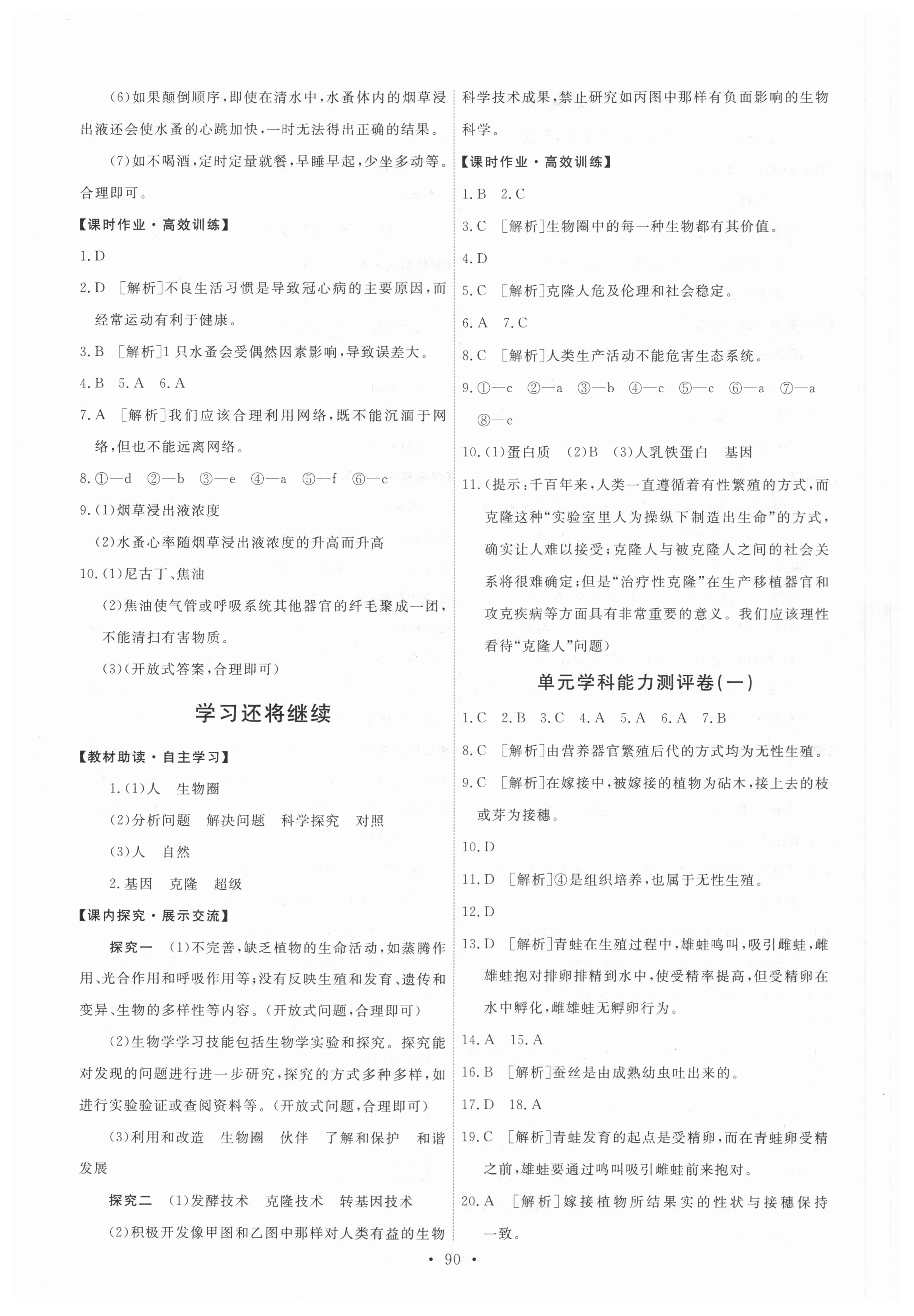 2018年能力培養(yǎng)與測試八年級生物下冊人教版 參考答案第16頁