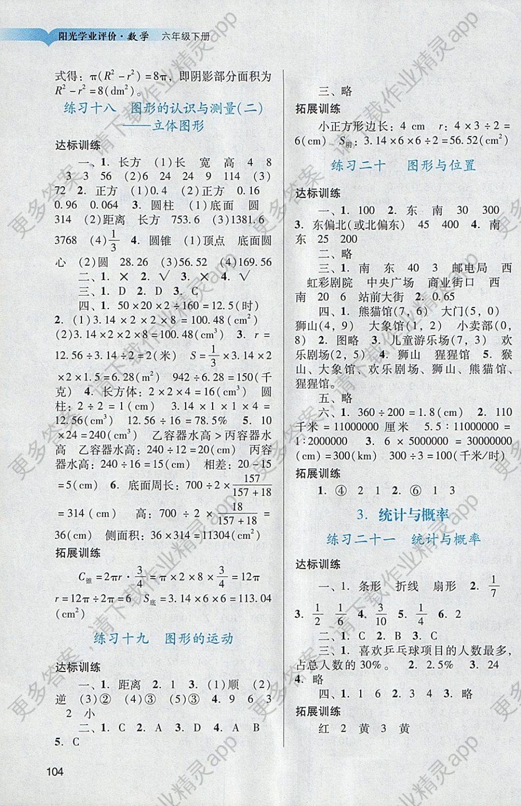 2015年陽光學(xué)業(yè)評價六年級數(shù)學(xué)下冊人教版 參考答案第7頁