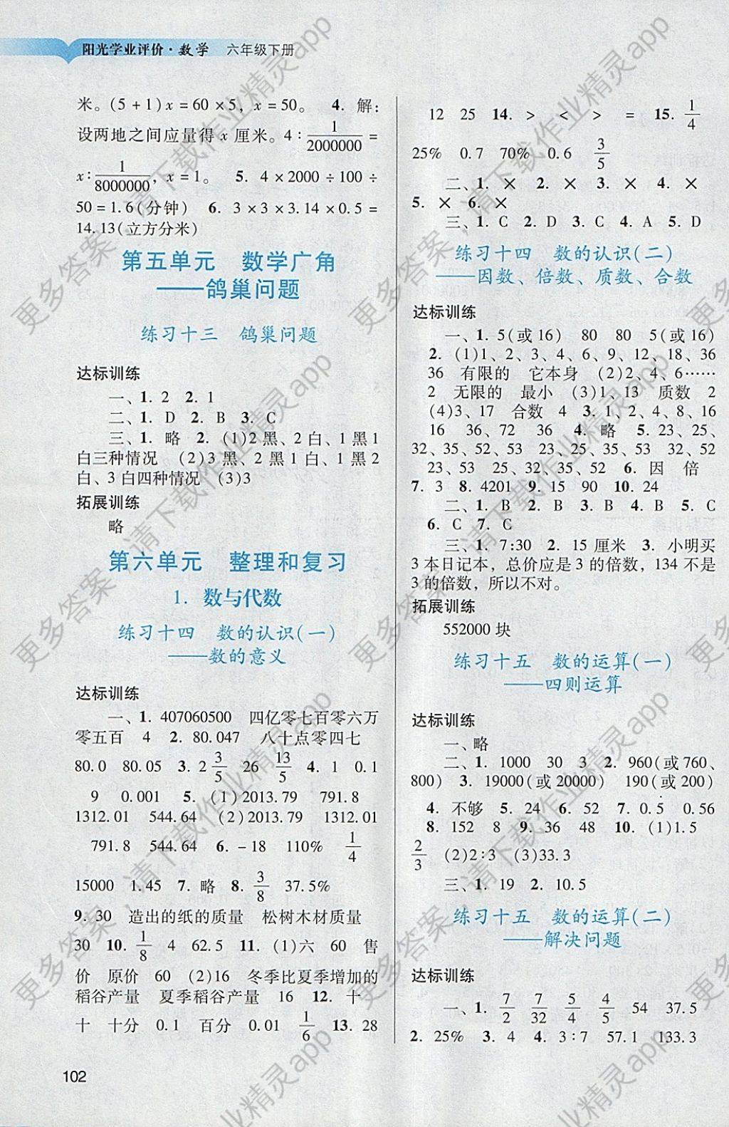 2015年陽光學(xué)業(yè)評價六年級數(shù)學(xué)下冊人教版 參考答案第5頁