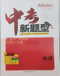 2026年中考新题型物理