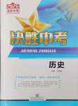 2026年决胜中考历史南充专版