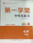 2026年第一学堂化学中考