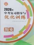 2026年中考复习指导与优化训练历史