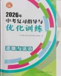 2026年中考复习指导与优化训练道德与法治