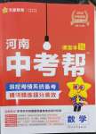 2026年中考帮九年级数学河南专版