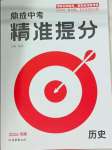 2026年鼎成中考精准提分历史河南专版