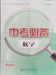 2026年中考必备广东高等教育出版社数学贵州专版