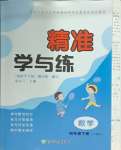 2026年精准学与练四年级数学下册人教版